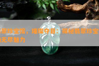 翡翠珍宝馆，璀璨夺目：探秘翡翠珍宝馆的无尽魅力