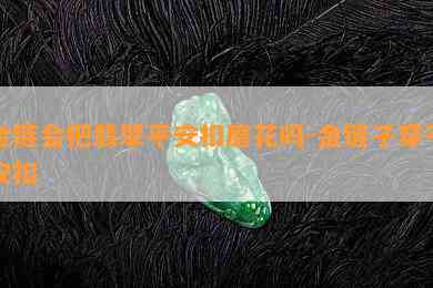 金链会把翡翠平安扣磨花吗-金链子穿平安扣