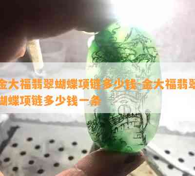 金大福翡翠蝴蝶项链多少钱-金大福翡翠蝴蝶项链多少钱一条