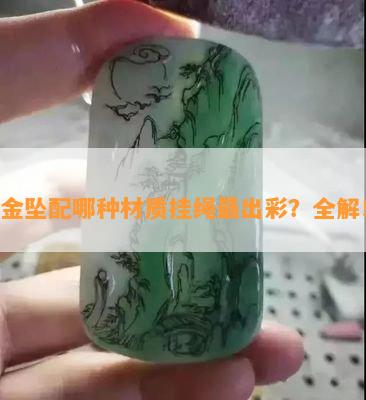 金坠配哪种材质挂绳最出彩？全解！