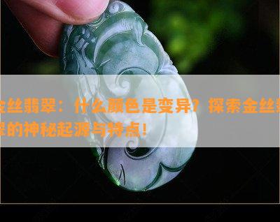 金丝翡翠：什么颜色是变异？探索金丝翡翠的神秘起源与特点！