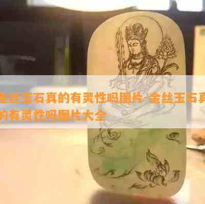 金丝玉石真的有灵性吗图片-金丝玉石真的有灵性吗图片大全