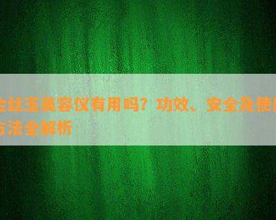 金丝玉美容仪有用吗？功效、安全及使用方法全解析