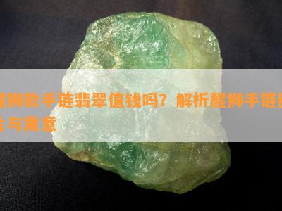 醒狮款手链翡翠值钱吗？解析醒狮手链图片与寓意