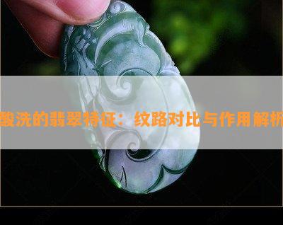 酸洗的翡翠特征：纹路对比与作用解析