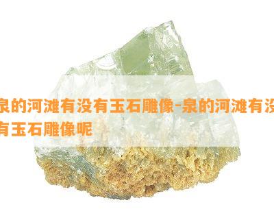 泉的河滩有没有玉石雕像-泉的河滩有没有玉石雕像呢