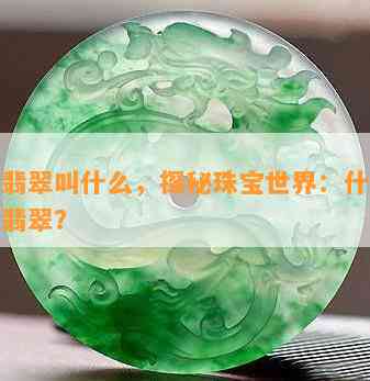 彩色翡翠叫什么，探秘珠宝世界：什么是彩色翡翠？