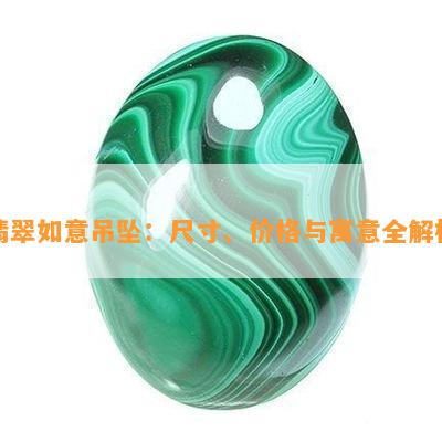 翡翠如意吊坠：尺寸、价格与寓意全解析