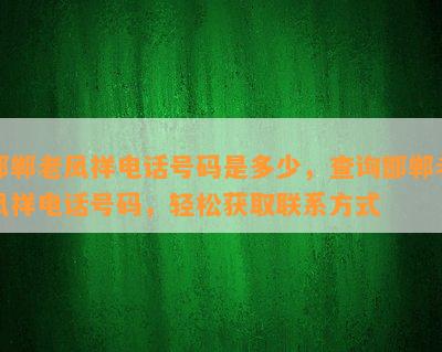 邯郸老凤祥电话号码是多少，查询邯郸老凤祥电话号码，轻松获取联系方式