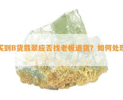 买到B货翡翠应否找老板退货？如何处理？