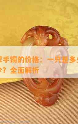 透明翡翠手镯的价格：一只是多少？每克又值多少？全面解析