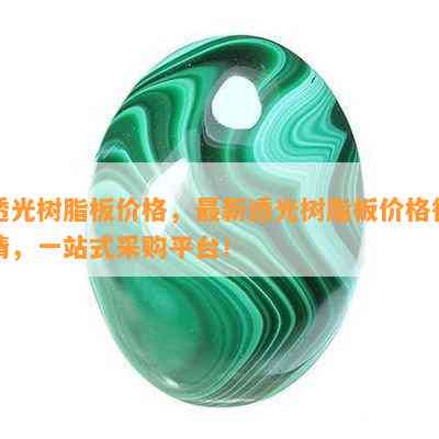 透光树脂板价格，最新透光树脂板价格行情，一站式采购平台！