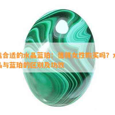 选合适的水晶蓝珀：值得女性购买吗？水晶与蓝珀的区别及功效