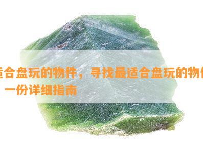 适合盘玩的物件，寻找最适合盘玩的物件：一份详细指南