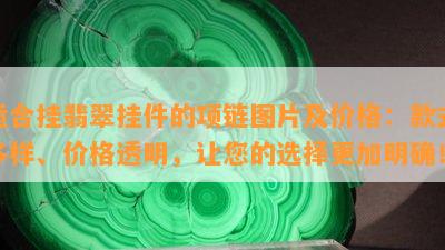 适合挂翡翠挂件的项链图片及价格：款式多样、价格透明，让您的选择更加明确！