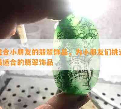 适合小朋友的翡翠饰品，为小朋友们挑选最适合的翡翠饰品