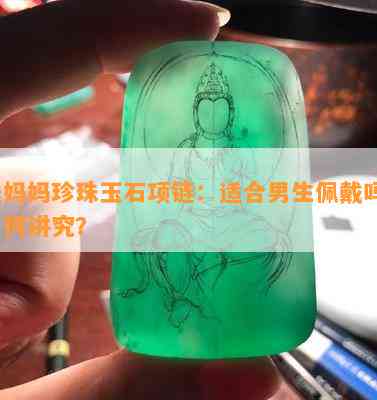 送妈妈珍珠玉石项链：适合男生佩戴吗？有何讲究？