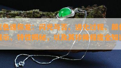 紫色迷你龙：闪光与否、进化过程、颜色展示、特性揭秘，以及其珍稀程度全知道！