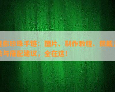 迷你珍珠手链：图片、制作教程、佩戴方法与搭配建议，全在这！