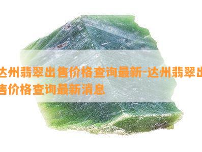 达州翡翠出售价格查询最新-达州翡翠出售价格查询最新消息