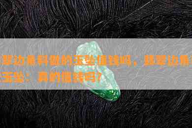 翡翠边角料做的玉坠值钱吗，翡翠边角料做玉坠：真的值钱吗？