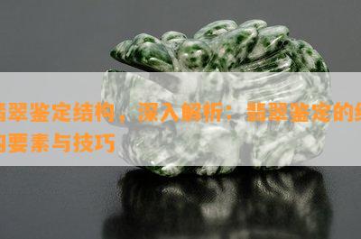 翡翠鉴定结构，深入解析：翡翠鉴定的结构要素与技巧