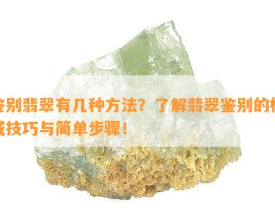 鉴别翡翠有几种方法？了解翡翠鉴别的权威技巧与简单步骤！