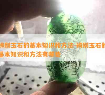 辨别玉石的基本知识和方法-辨别玉石的基本知识和方法有哪些