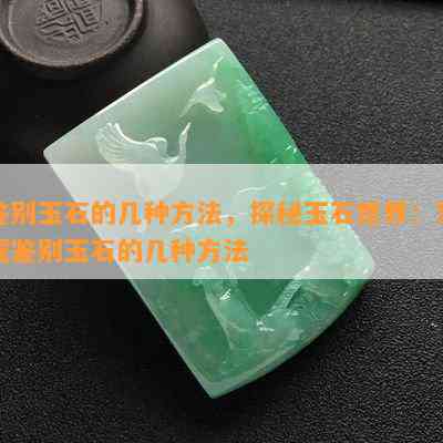 鉴别玉石的几种方法，探秘玉石世界：掌握鉴别玉石的几种方法