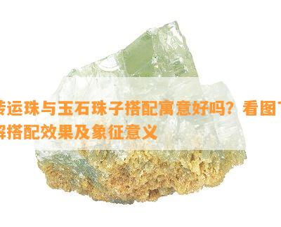 转运珠与玉石珠子搭配寓意好吗？看图了解搭配效果及象征意义