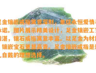 足金镶嵌戒指寓意深刻，象征永恒爱情与承诺。图片展示精美设计，足金镶嵌工艺精湛，镶石戒指寓意丰富。以足金为材质，镶嵌宝石更显高贵。足金镶嵌戒指是送礼自戴的理想选择。