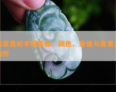 翡翠贵妃手镯紫色：颜色、价值与寓意全解析