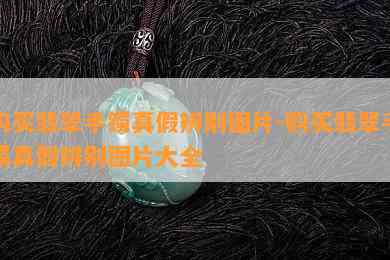 购买翡翠手镯真假辨别图片-购买翡翠手镯真假辨别图片大全