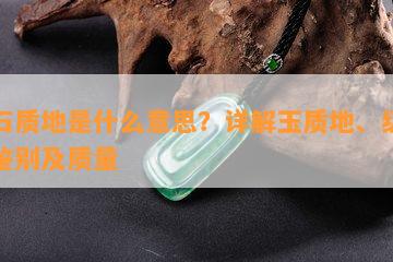 玉石质地是什么意思？详解玉质地、级别、鉴别及质量