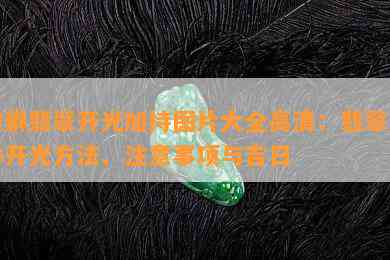 貔貅翡翠开光加持图片大全高清：翡翠貔貅开光方法、注意事项与吉日