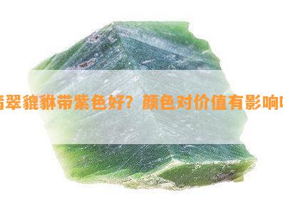 翡翠貔貅带紫色好？颜色对价值有影响吗？