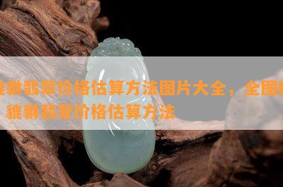 貔貅翡翠价格估算方法图片大全，全图解：貔貅翡翠价格估算方法