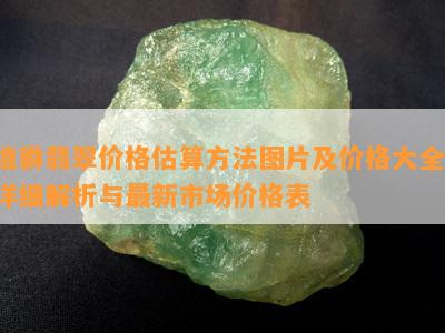 貔貅翡翠价格估算方法图片及价格大全：详细解析与最新市场价格表