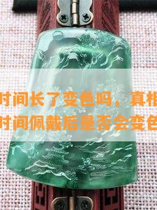 豆种翡翠时间长了变色吗，真相揭秘：豆种翡翠长时间佩戴后是否会变色？