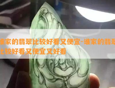 谁家的翡翠比较好看又便宜-谁家的翡翠比较好看又便宜又好看