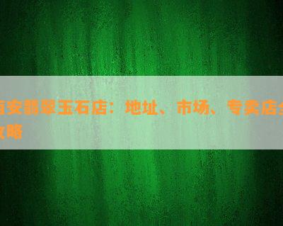 西安翡翠玉石店：地址、市场、专卖店全攻略