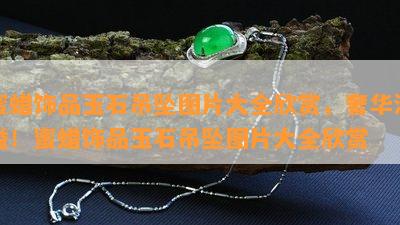 蜜蜡饰品玉石吊坠图片大全欣赏，奢华满溢！蜜蜡饰品玉石吊坠图片大全欣赏