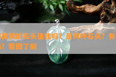 蜂窝状的石头值钱吗？是何种石头？有吗？看图了解