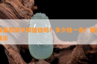 蜂巢翡翠手镯值钱吗？多少钱一条？图片展示