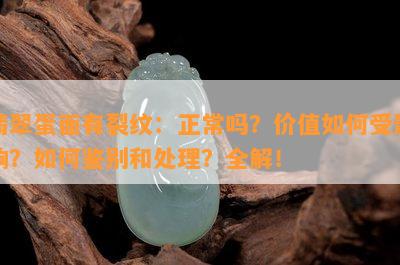 翡翠蛋面有裂纹：正常吗？价值如何受影响？如何鉴别和处理？全解！