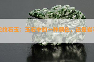 蛇纹石玉：玉石中的一种颜色，还是岩石？