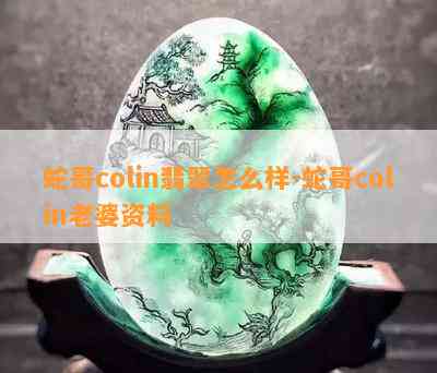 蛇哥colin翡翠怎么样-蛇哥colin老婆资料