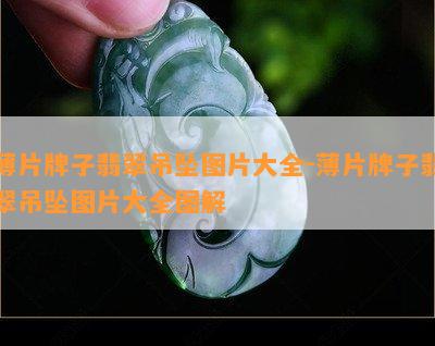 薄片牌子翡翠吊坠图片大全-薄片牌子翡翠吊坠图片大全图解