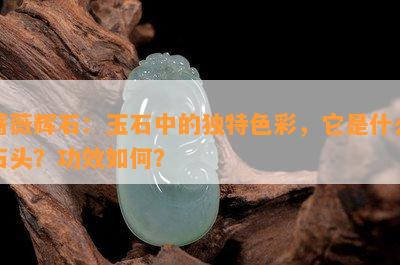 蔷薇辉石：玉石中的独特色彩，它是什么石头？功效如何？