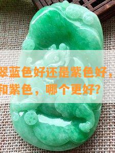 紫罗兰翡翠蓝色好还是紫色好，紫罗兰翡翠：蓝色和紫色，哪个更好？